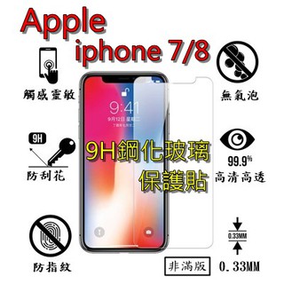 IPHONE 7 8 9H 鋼化 玻璃 保護貼 - APPLE IPHONE i7 i8 非滿版