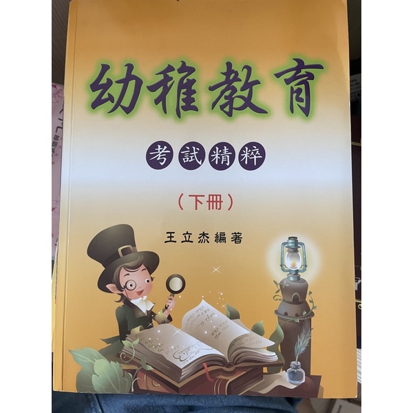 幼稚教育 考試精粹 下 二手書 蝦皮購物