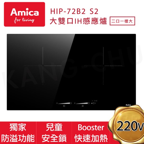 Amica 大雙口IH感應爐 HIP-72B2-S2《詢價優惠》目前活動含運費安裝