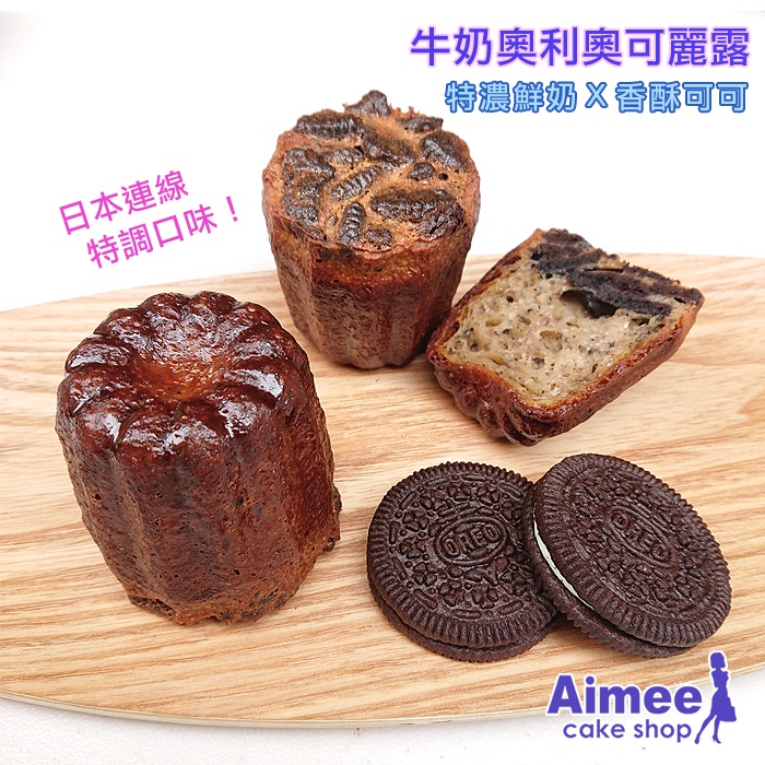 Aimee烘焙屋‧濃醇鮮奶脆餅【鮮奶奧利奧可麗露】【每顆152大卡低碳水生酮減糖低卡】日系美式法國甜點心禮盒巧克力小蛋糕