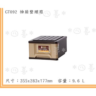 臺灣製 GT092 抽屜整理箱9.6L 塑膠箱 置物箱 玩具箱 GT092 教室收納箱