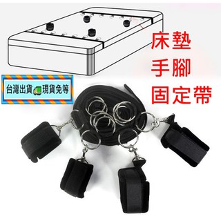 💌愛情趣💌SM情趣-床墊專用手腳捆綁帶 SM 束縛 拘束 綑綁 凌虐 BDSM DS 屈辱 調教 性奴 母狗 情趣用品