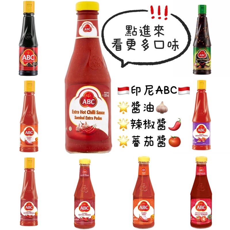 現貨 Abc 印尼辣醬abc辣椒醬醬油酸辣醬甜辣醬abc辣醬蒜味辣醬辣醬油甜醬油印尼辣椒醬萬沐 蝦皮購物