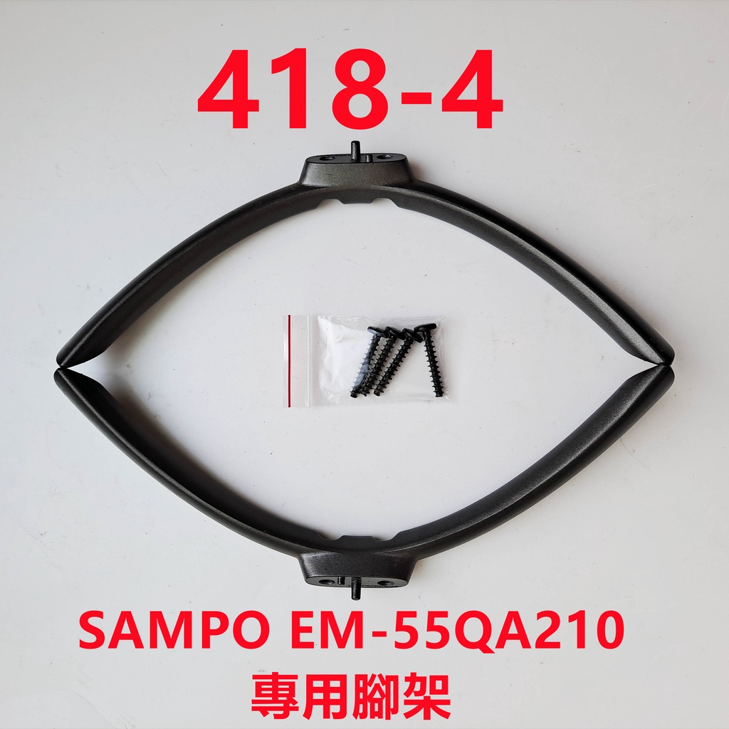 液晶電視 聲寶 SAMPO EM-55QA210 專用腳架 (附螺絲 二手 有使用痕跡 完美主義者勿標)