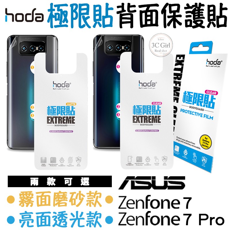 hoda 極限貼 背貼 背面保護貼 透明貼 機身保護貼 亮面 霧面 適用於ASUS ZenFone7 7 Pro