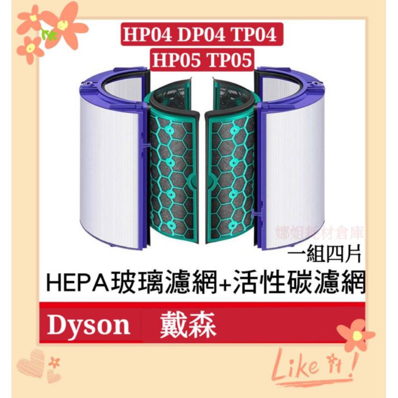 濾網 Dyson 適配Dyson TP04 TP05 HP04 HP05 DP04空氣清淨機 濾網 濾芯 dyson