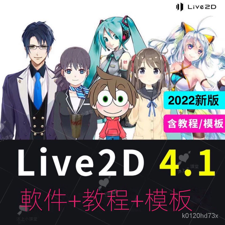 【實用軟體】-Live2D動畫製作虛擬主播軟件4.1 2022年中文版本安裝包敎程插件