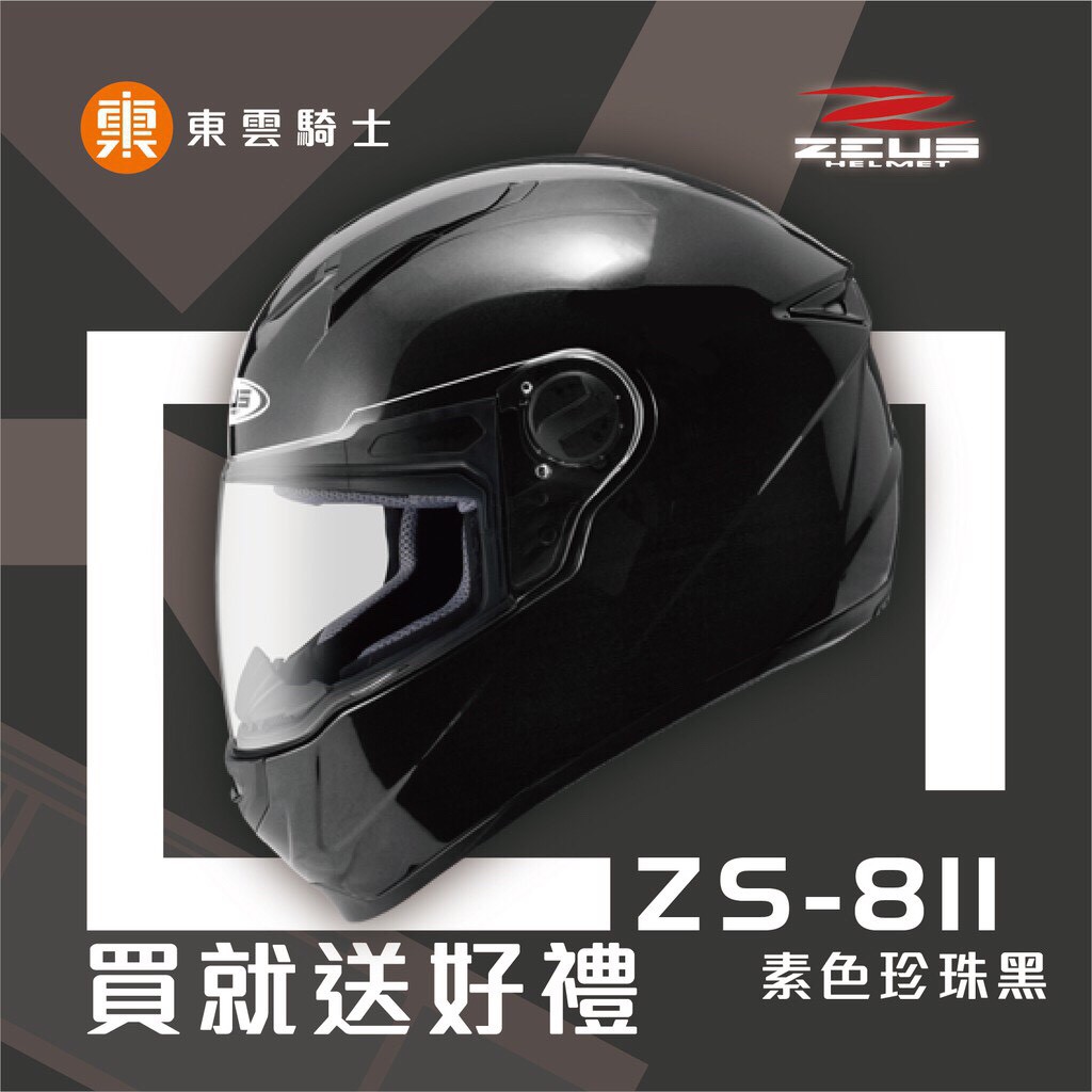 瑞獅 ZEUS 安全帽 ｜東雲騎士｜ 811 ZS-811 素色珍珠黑 專利級E8插釦 內襯可拆 超輕量 透氣