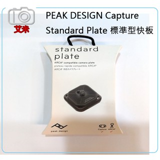 《艾米小舖》PEAK DESIGN Capture Standard Plate 標準型快板 相容ARCA