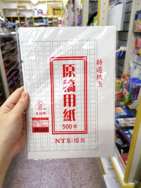 小商店 原稿稿紙 一包8入 400格 500格 600格 特價 6 蝦皮購物
