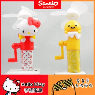 【現貨】Hello Kitty蛋黃哥手搖式小電風扇 手搖電扇 外出旅行 隨身電扇