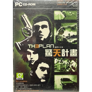 "Pc實體現貨" 驚天計畫 中文版