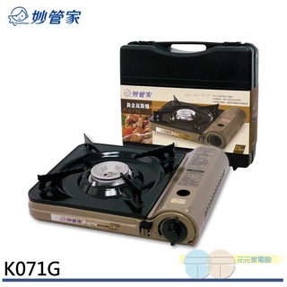 超取限2臺--妙管家 黃金休閒瓦斯爐 K071G