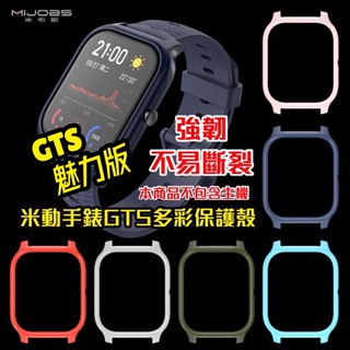 米動手錶 GTS版本(A1914) 保護貼 GTS3 魅力版 保護殼 強韌不易斷裂 PC材質 Amazfit