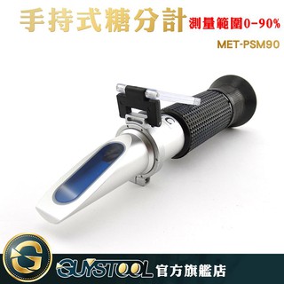 GUYSTOOL 測糖計 食品濃度計 糖份測試器 MET-PSM90 資料準確 0-90% 手持式糖度計