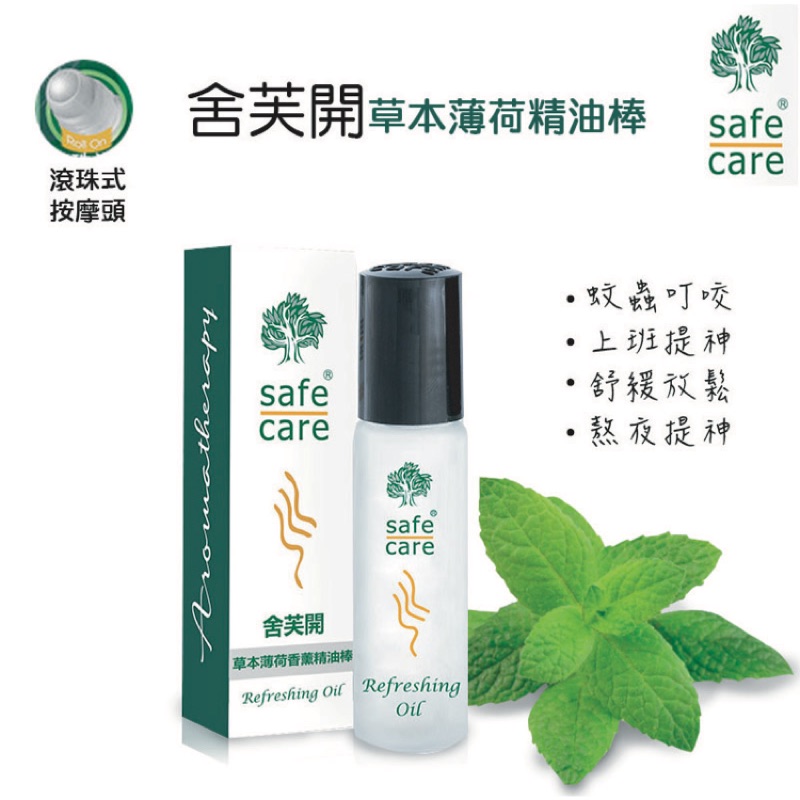 舍芙開/safe care印尼薄荷清涼滾珠精油 滾珠瓶/精油老品牌/印尼原裝薄荷精油/暈車/印尼必買