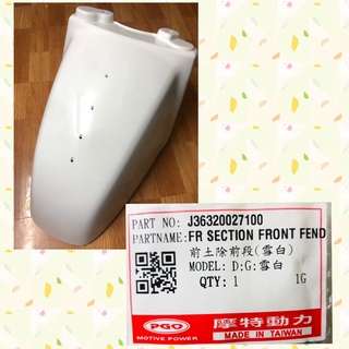 PGO摩特動力 JBUBU NEW JBUBU 前土除 雪白 土除 白色 擋泥板 前輪蓋 車殼 JBUBU前土除 前段