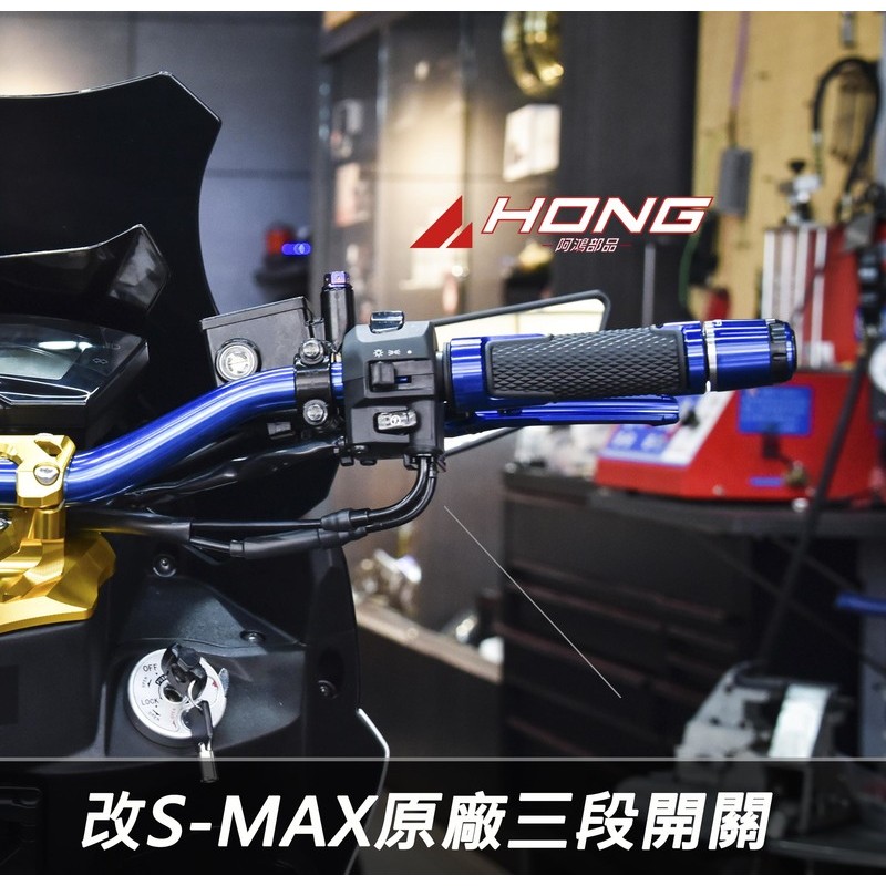 【輇鴻車業】 FORCE改SMAX 三段開關 小燈 大燈 警示燈 SMAX 原廠加工開關 線組直上