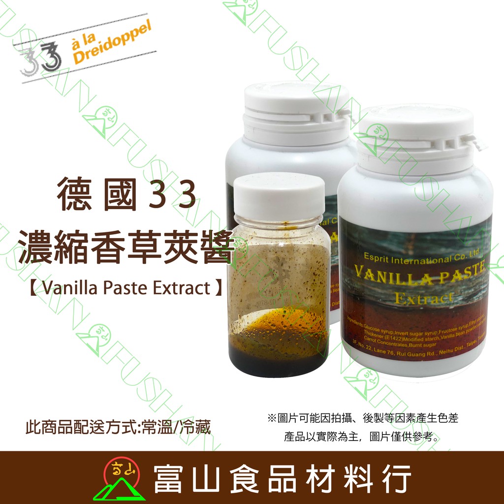 【富山食品】德國33 濃縮香草莢醬 130ML 附發票 VanillaPasteExtract 香草精 香草莢醬 香草醬