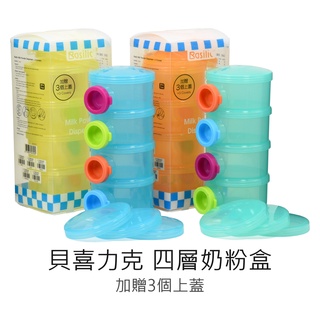<貝喜力克 Basilic> 四層奶粉盒 + 3個上蓋 (黃/橘/藍/粉紅/青綠 5色) 奶粉盒 台灣製造