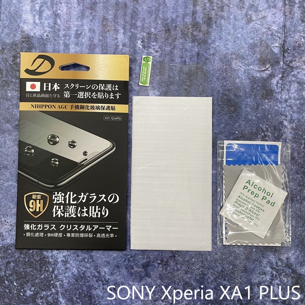 SONY Xperia XA1 PLUS 9H日本旭哨子非滿準厚度版玻璃保貼 鋼化玻璃保貼 0.33標準厚度