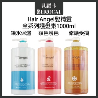 💎貝羅卡💎 Hair angel 髮精靈 鎖水保濕 鎖色護色 修護受損 護髮素 1000ml