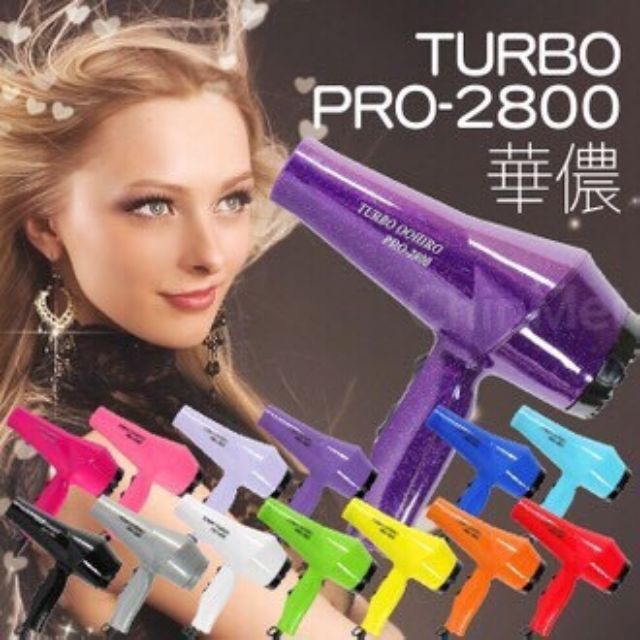 華儂TURBO PRO-2800  彩色吹風機