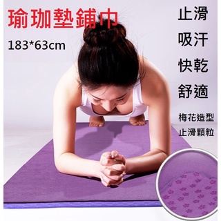 運動瑜伽鋪巾 瑜伽防滑舖巾 止滑舖巾 附收納袋 瑜珈用品 防滑顆粒飽滿 瑜珈墊 瑜珈鋪巾 183*63 cm
