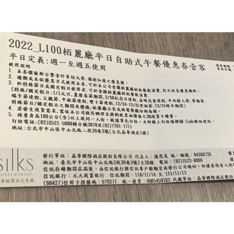 台北晶華酒店柏麗廳餐券（平日中午四張）