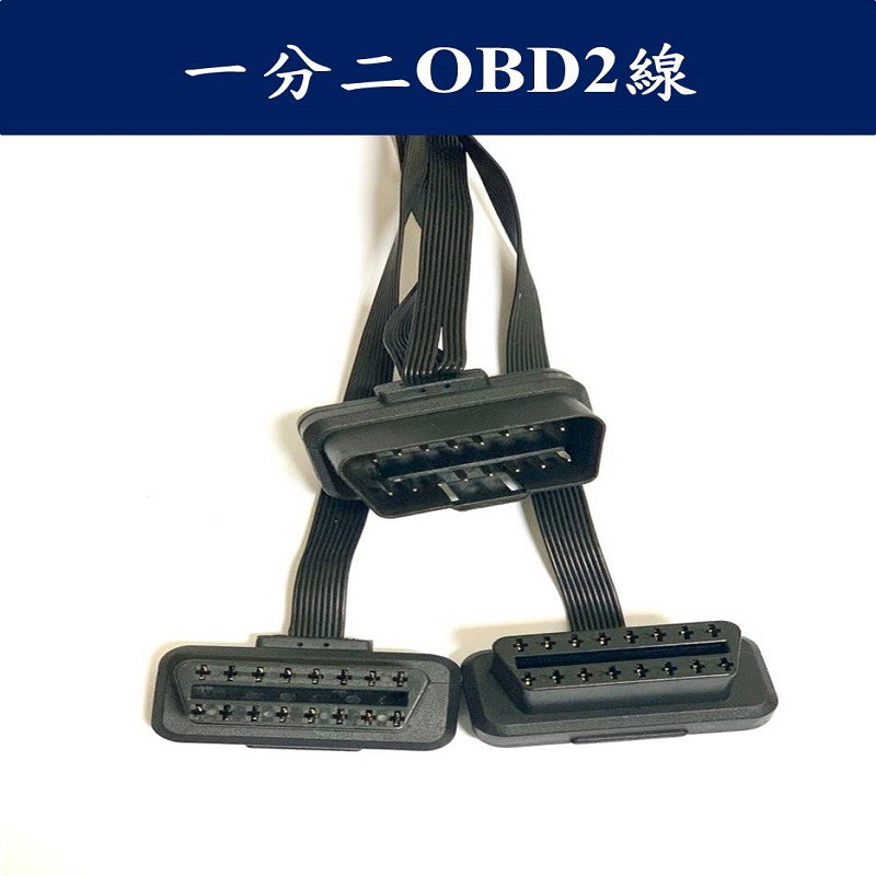 一分二OBD2延長線 行車紀錄器專用