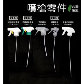噴槍、噴霧噴槍、泡沫噴槍、酒精噴槍【台灣製造】黑色噴槍、白色噴槍、透明噴槍【薇拉香草工坊】