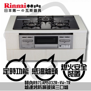 台南(來電)貨到付款免運費☀林內 RB71AM5U32R-VW-TR 爐連烤防漏玻璃爐 ☀陽光廚藝☀