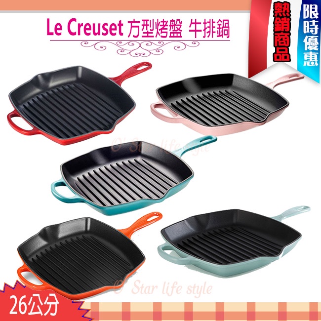 Le Creuset 新款 26cm 方形烤盤 鑄鐵鍋 牛排鍋 單柄 26cm 現貨到~~