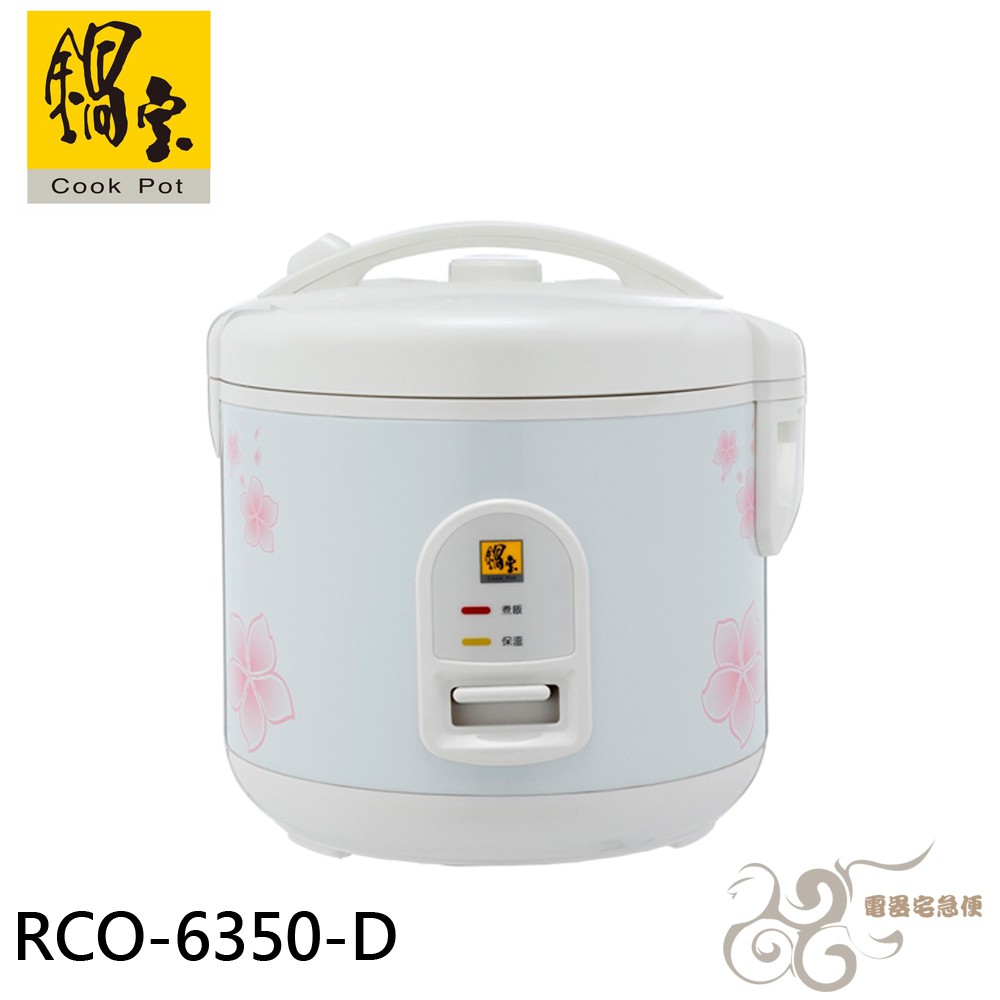 💰10倍蝦幣回饋💰鍋寶 6人份電子鍋 RCO-6350-D