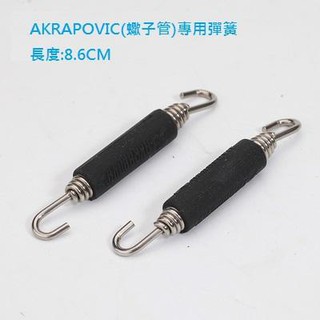 萊特 機車改裝精品 排氣管專用彈簧 適合排氣管改裝,非普洛吉村 AKRAPOVIC(蠍子管)