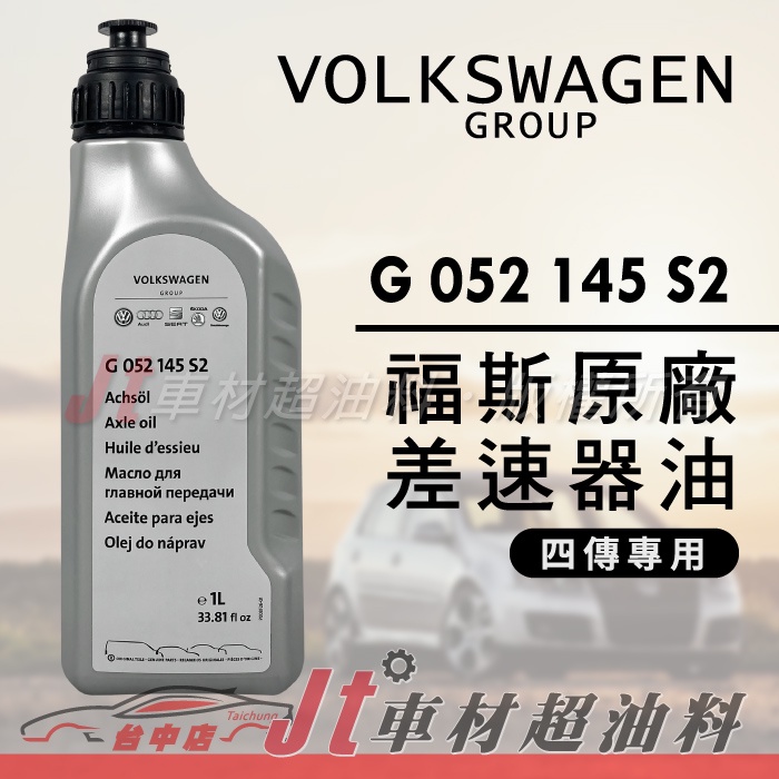 Jt車材 - VW 福斯 原廠差速器油 G052145S2 四傳專用