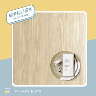 【奇米家】維多利亞橡木 40x500公分 台灣製造 木紋貼皮 浮雕貼皮 PVC自黏貼皮 廚房壁貼 桌面貼紙 壁貼
