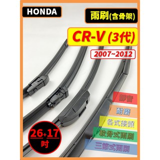 【雨刷】HONDA CR-V 3代 2007~2012年 26+17吋 三節式 軟骨式【三節式限郵局】【軟骨式可超商】