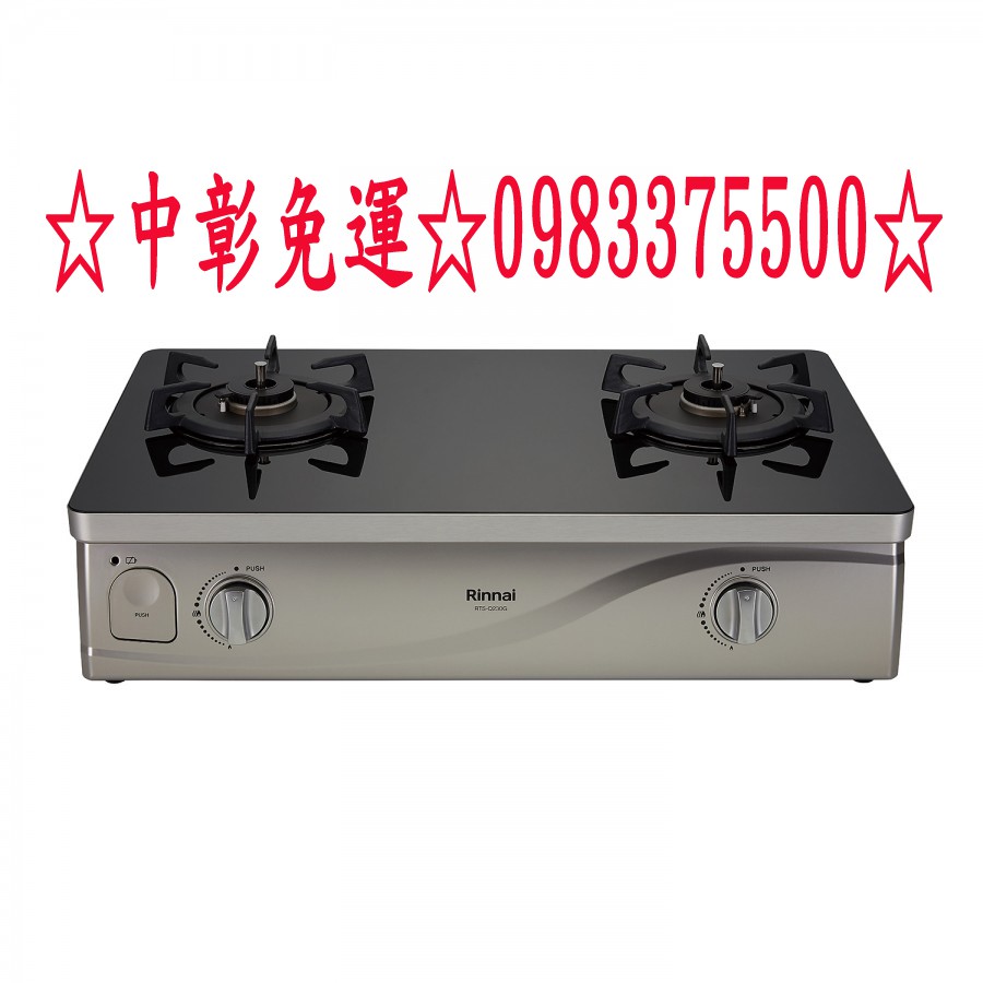 0983375500來電特價☆林內牌台爐 RTS-Q230G(B) 台爐式感溫二口爐 林內牌瓦斯爐 林內台爐、林內瓦斯爐