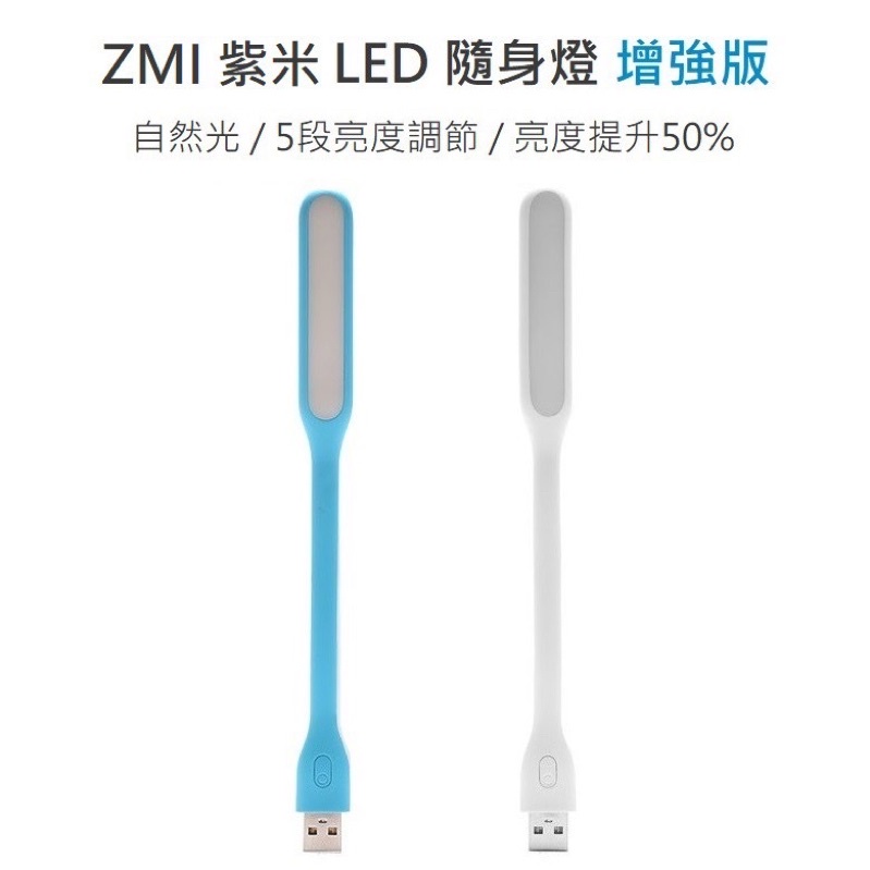 強強滾p-ZMI 紫米 LED隨身燈 增強版 USB手電筒 usb照明燈 迷你手電筒 小米LED燈 台燈