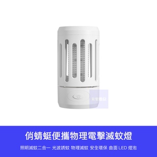 【 台灣現貨 】小米有品 俏蜻蜓 便攜 物理 電擊 滅蚊燈 照明燈 露營燈 手電筒 捕蚊燈 滅蚊 捕蚊 戶外