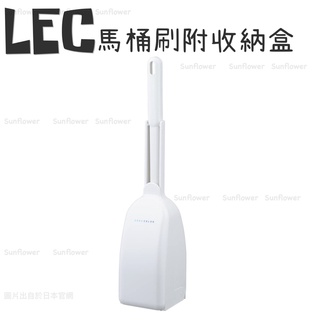 日本 LEC 馬桶 刷附 收納盒 白色 4588
