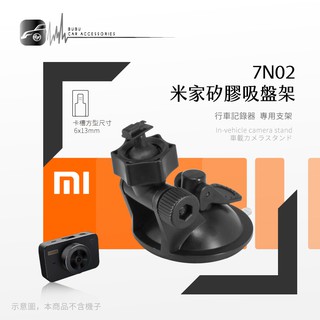 7N02【米家 矽膠吸盤支架】米家專用 mi 適用於 米家行車記錄器 行車記錄儀 矽膠吸盤 耐熱好吸力｜BuBu車用品