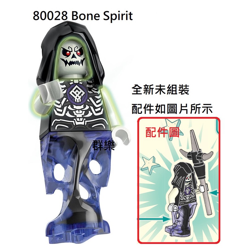 【群樂】LEGO 80028 人偶 Bone Spirit 現貨不用等