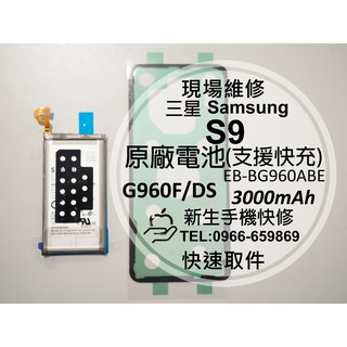 【新生手機快修】三星 Samsung S9 全新原廠電池 G960F 支援快充 衰退耗電膨脹 送工具背蓋膠 現場維修更換