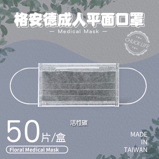 【現貨-隔日到貨】【格安德活性碳口罩】臺灣製MIT標章 |活性碳口罩50入│成人口罩│各色口罩│含稅附發票