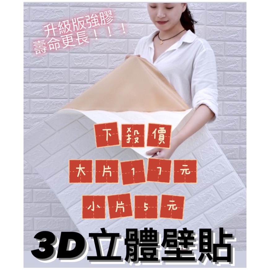 [在台現貨] 3D立體 壁貼 壁紙 牆貼 隔音棉 磚紋壁貼 隔音壁貼 防撞壁貼 泡棉壁貼 立體壁貼 3D壁貼