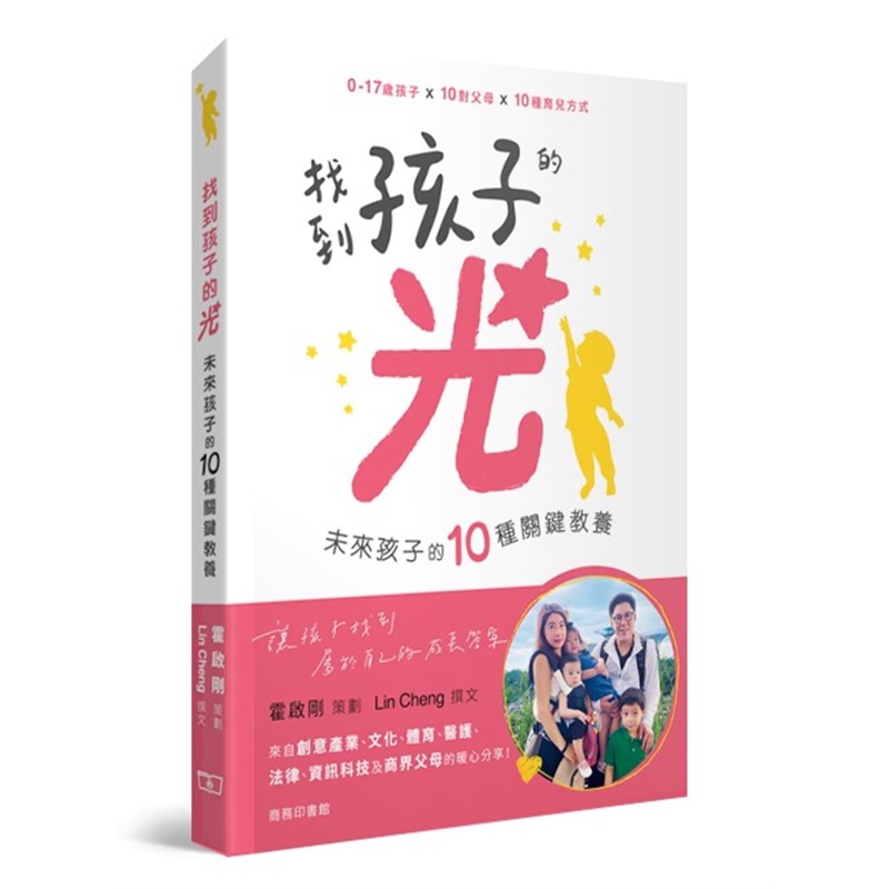 找到孩子的光――未來孩子的10種關鍵教養