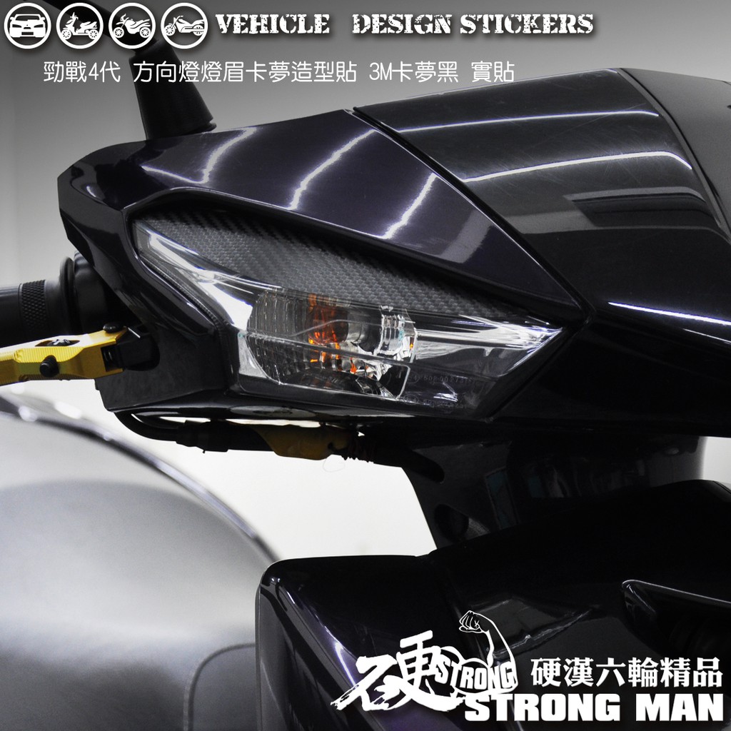 【硬漢六輪精品】 YAMAHA 勁戰四代 燈眉卡夢貼 (版型免裁切) 機車貼紙 機車彩貼 彩貼