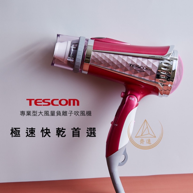 🔥免運〈原廠保固/發票〉TESCOM 負離子吹風機TID960